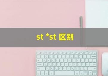 st *st 区别